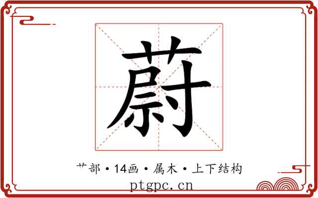 蔚