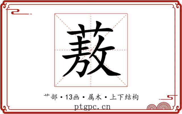 蔜
