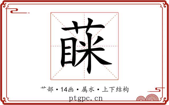 蔝