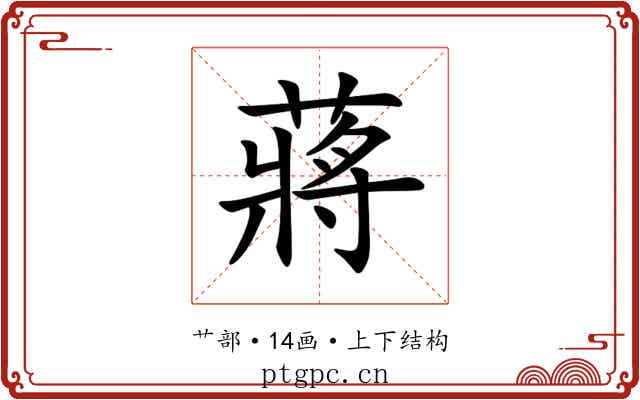 蔣