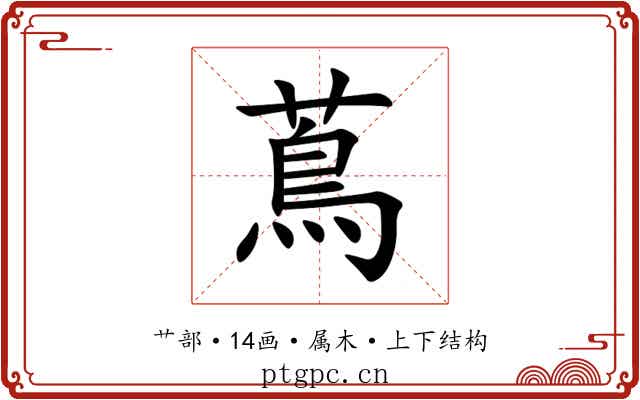 蔦