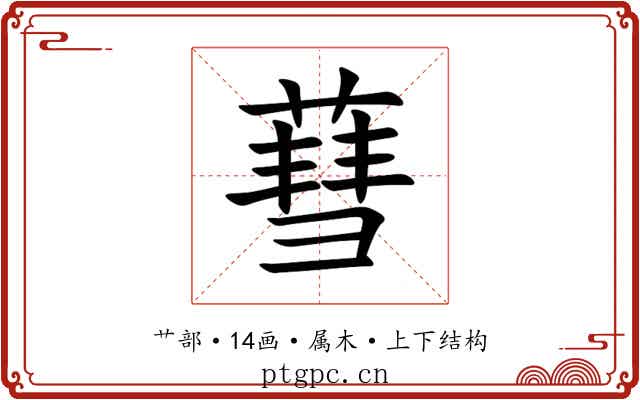蔧 蔧