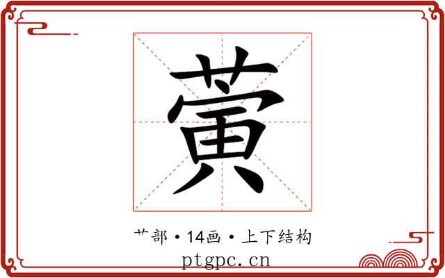 蔩