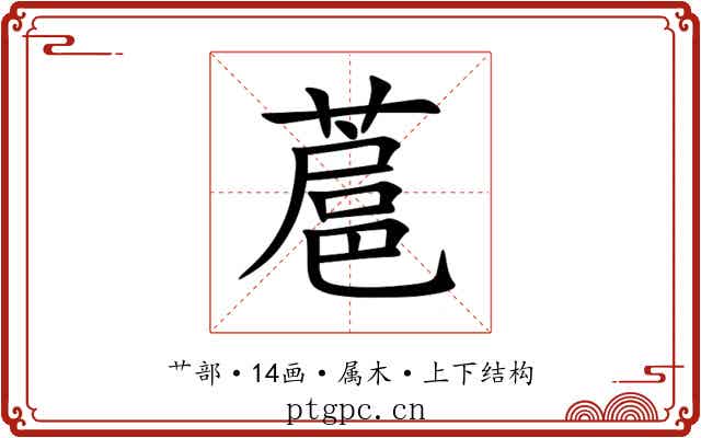 蔰