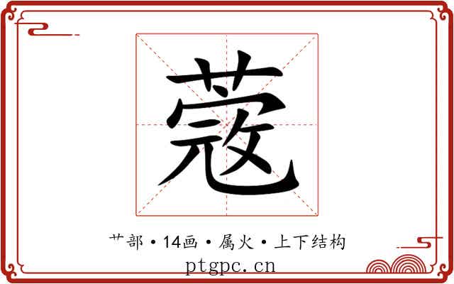 蔲 蔲