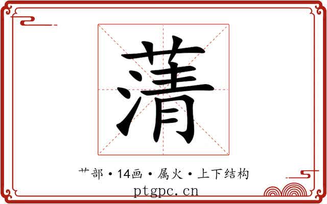 蔳
