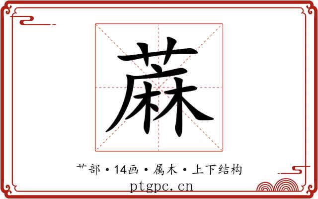 蔴