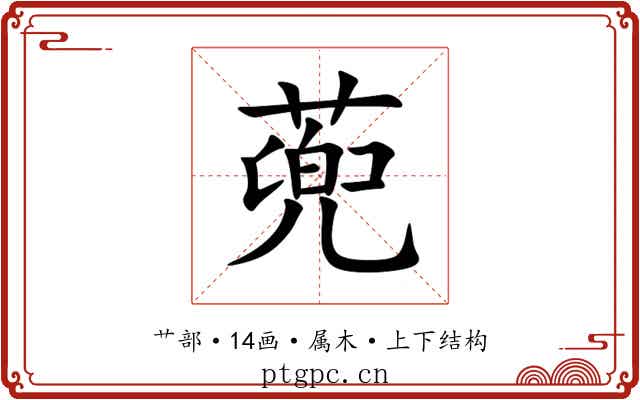 蔸