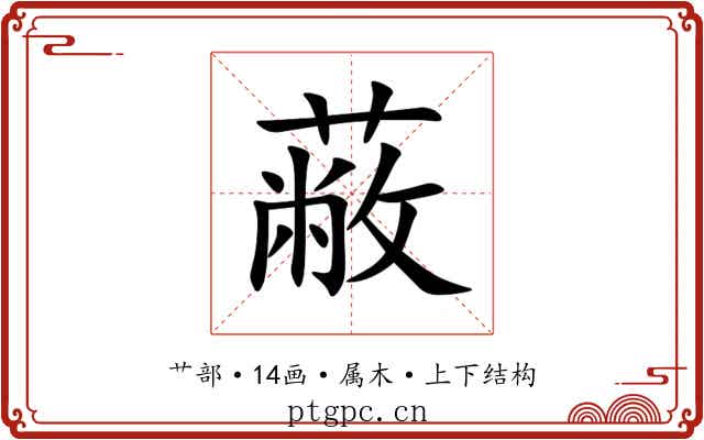 蔽 蔽