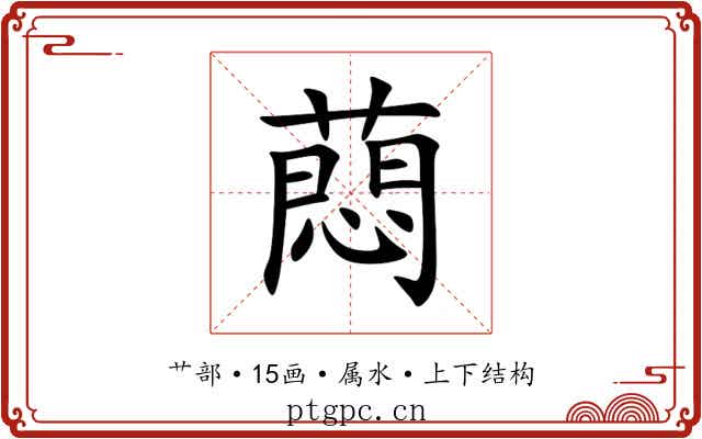 蕄