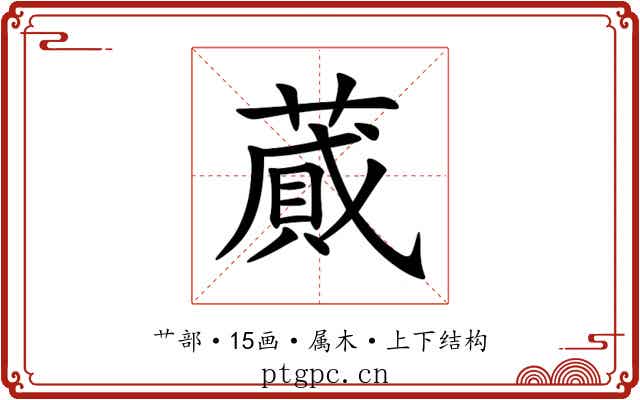 蕆