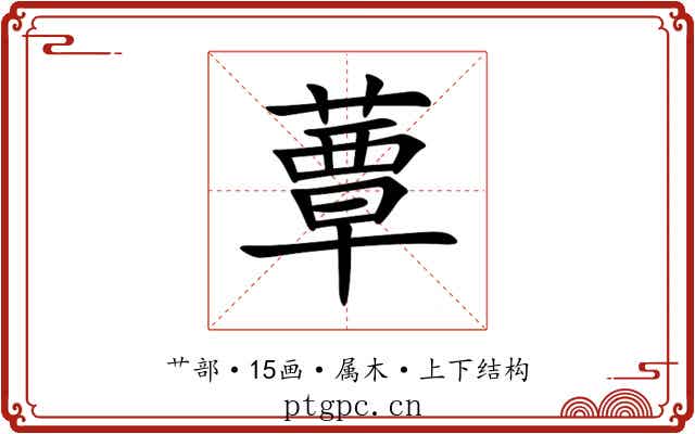 蕈