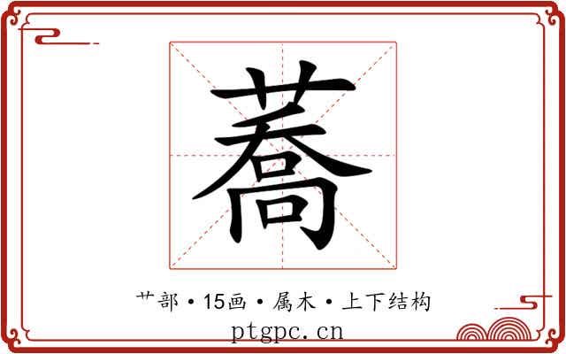 蕎