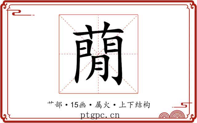 蕑
