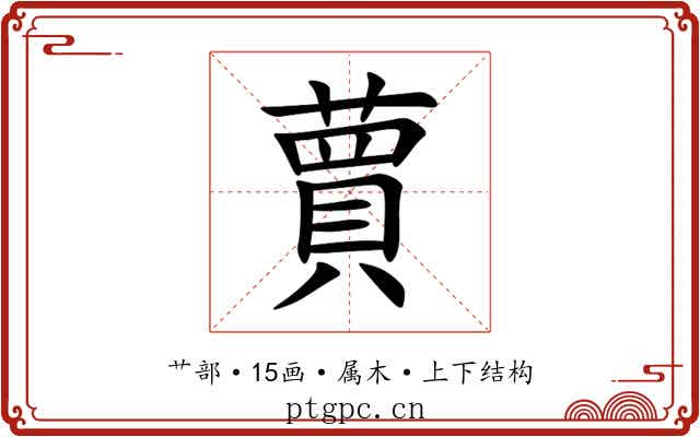 蕒