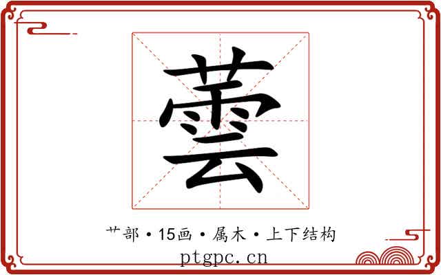 蕓 蕓
