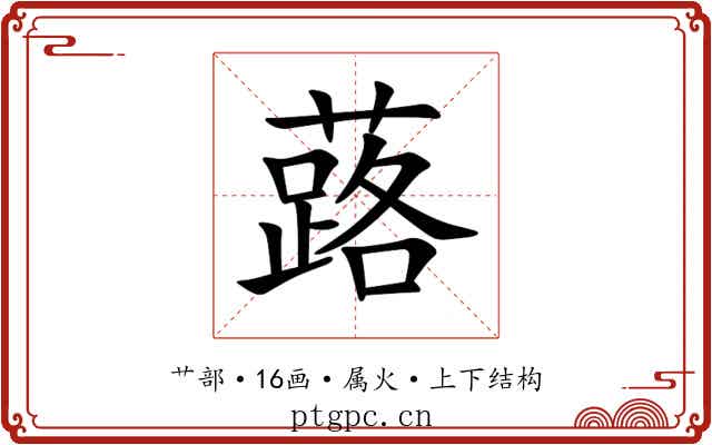 蕗