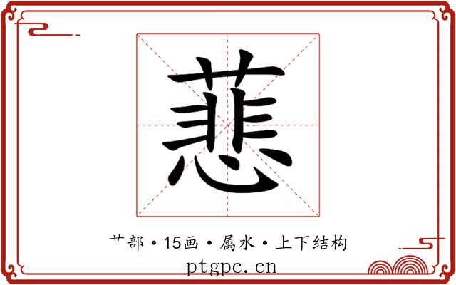 蕜