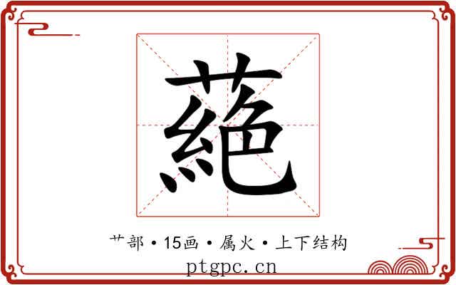 蕝