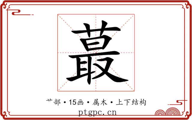 蕞