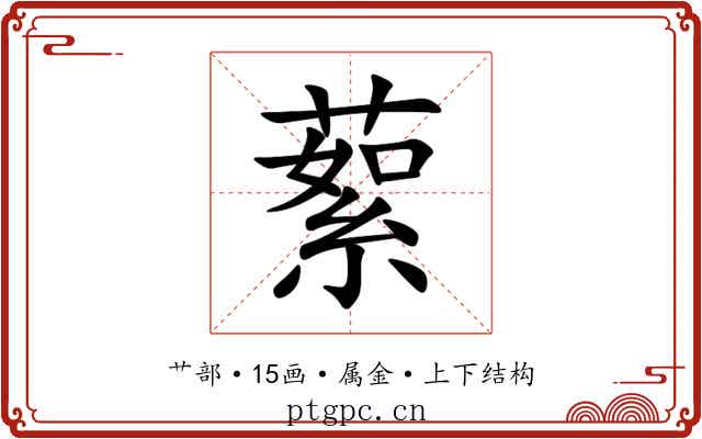 蕠 蕠