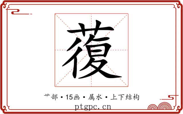 蕧