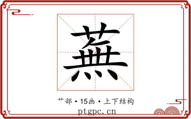 蕪 蕪