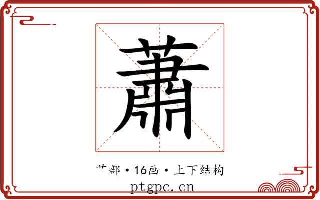 蕭
