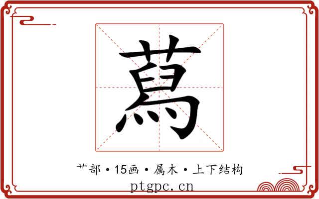 蕮 蕮