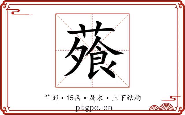 蕵 蕵