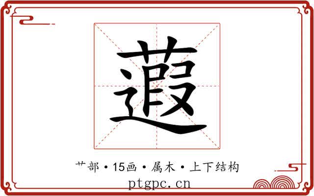 蕸 蕸