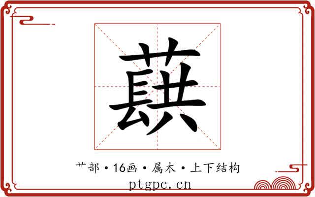 蕻 蕻