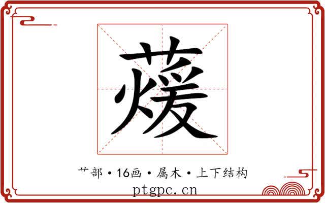 蕿