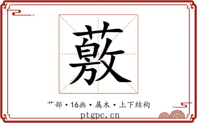 薂