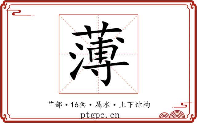 薄 薄