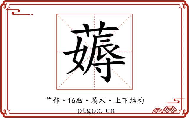 薅