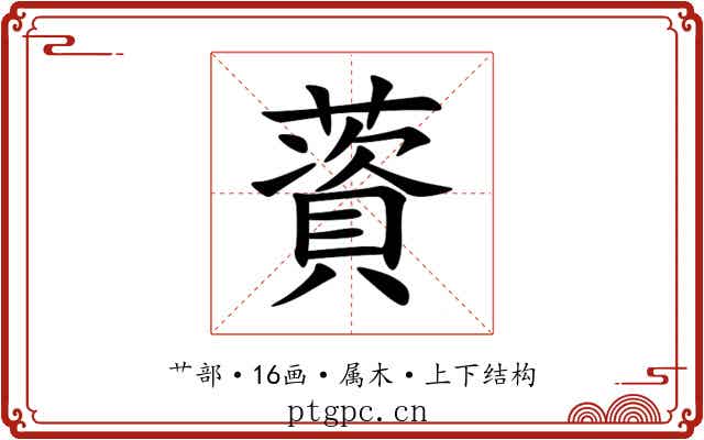 薋
