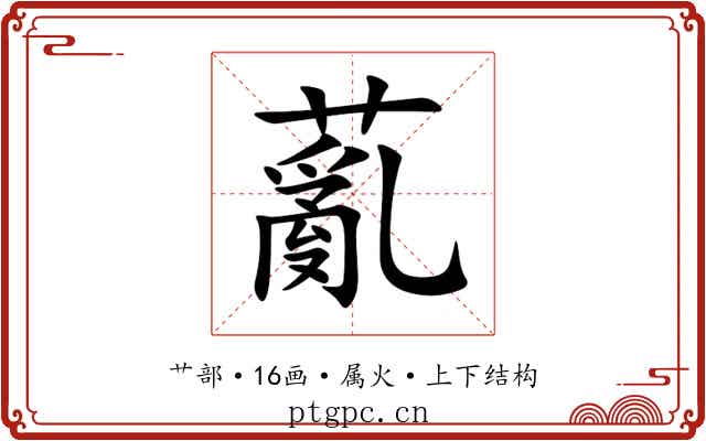 薍 薍
