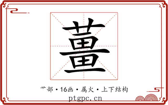 薑