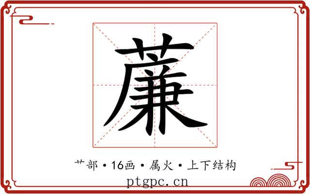 薕