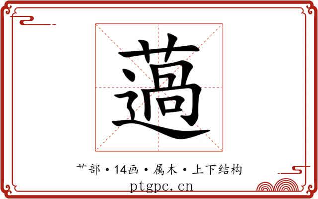 薖