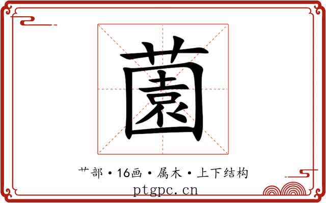 薗