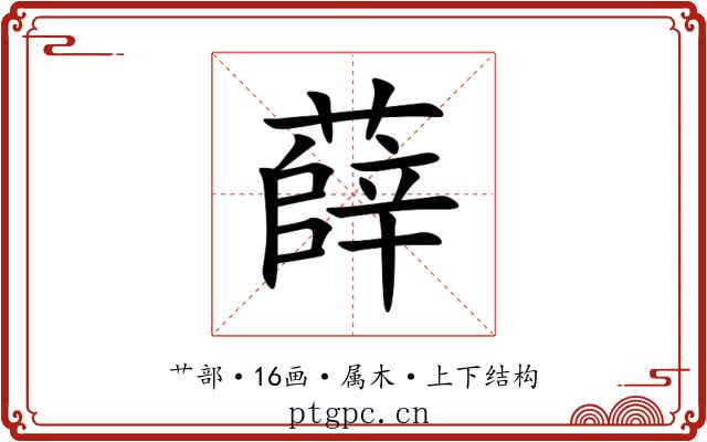 薛