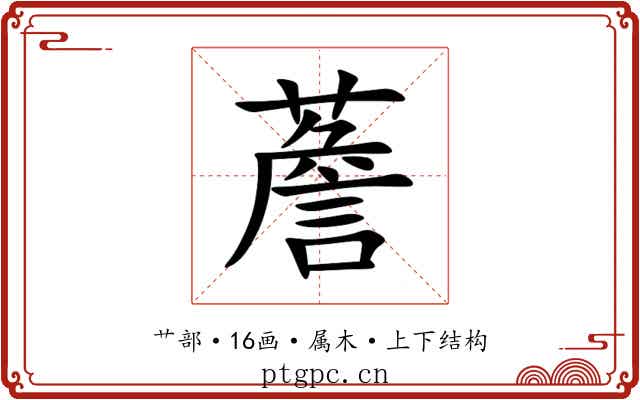 薝