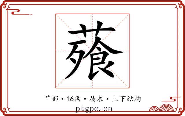 薞 薞