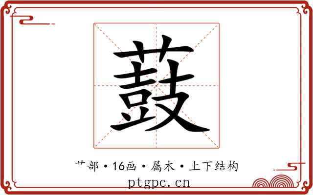薣