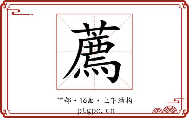 薦