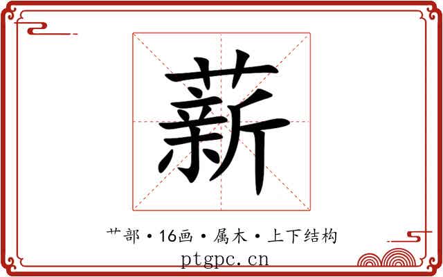 薪