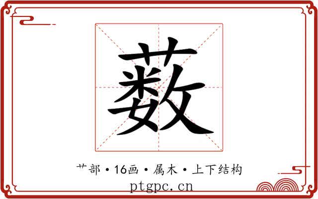 薮 薮