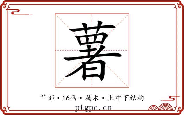 薯 薯